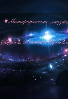 Вселенная. Дубль 2 или прорвемся? (Тетяна Гречишнікова)