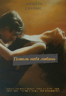 Позволь тебя любить (Мишель Джеймс)