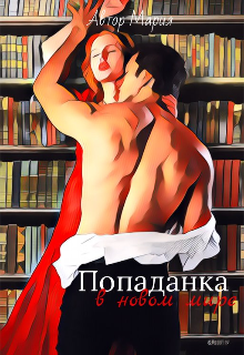 Попаданка в новом мире (Мария)
