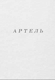 Артэль (Вишен)