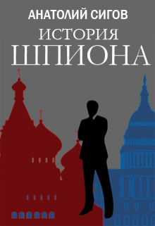 История шпиона (Анатолий Сигов)