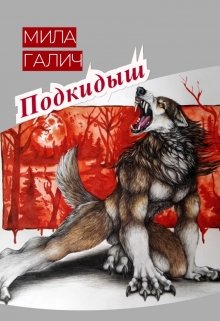 Подкидыш (Мила Галич)