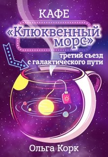 Кафе «Клюквенный морс», третий съезд с  галактического пути (Ольга Корк)