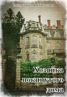 Хозяйка покинутого дома (Валентина)