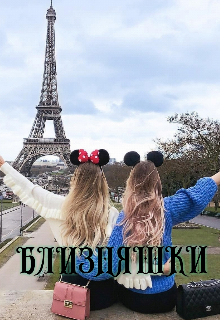 Близняшки (Just dis)