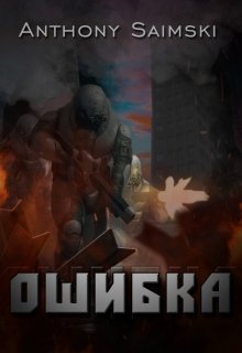 Ошибка (Anthony Saimski)
