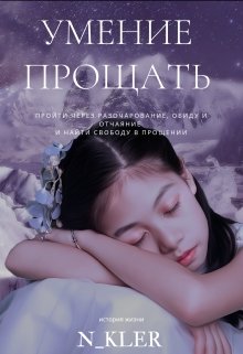 Умение прощать (N_kler)