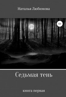 Седьмая тень (Наталья Любимова)