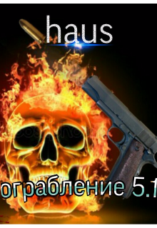 ограбление 5.1 (haus)