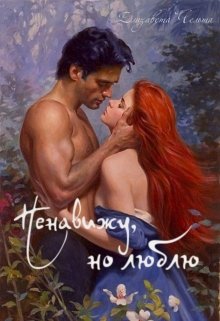 Ненавижу, но люблю (Елизавета Чельта)