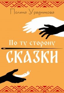 По ту сторону Сказки (Полина Урядникова)