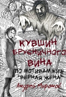 Кувшин брусничного вина (Manchester0000)
