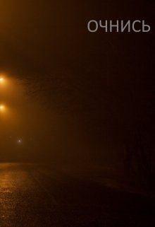 Очнись (Эмир)