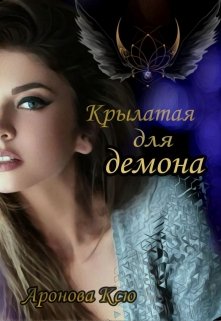 Крылатая для демона (Аронова Ксю)