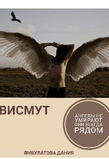 Висмут (Дания Ямбулатова)