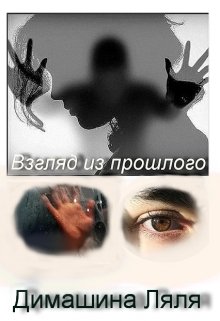 Взгляд из прошлого. (Димашина Ляля)