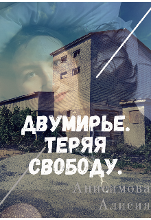 Двумирье. Теряя свободу. (Алисия Анисимова)
