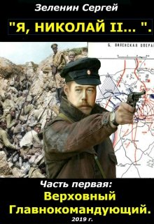 Верховный Главнокомандующий. (Зеленин Сергей)