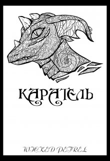 Каратель (Wicked Petrel)