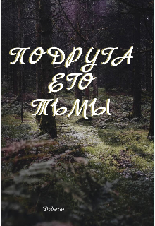 Подруга его тьмы (Tatiana)