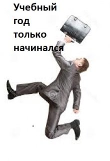 Учебный год только начинался (OlegDzen)