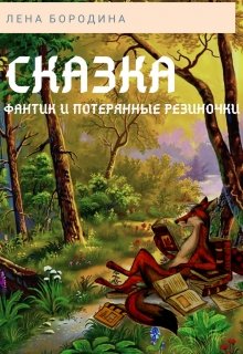 Фантик и потерянные резиночки (Лена Бородина)