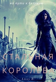 Стальная королева (Lizzy B)