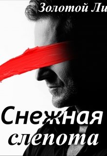 Снежная Слепота (Золотой Лис)