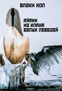 Айями из клана Белых лебедей (Блэки Хол)