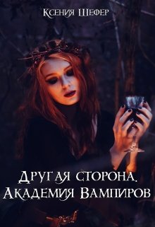 Другая сторона. Академия Вампиров. (Ксения Шефер)