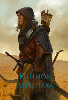 Клинок Агронаха (Liberi14)