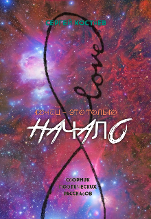 Конец — это только начало (SerЁж@)