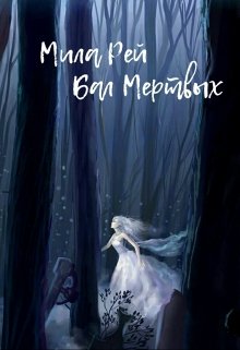 Бал Мертвых (Мила Рей)