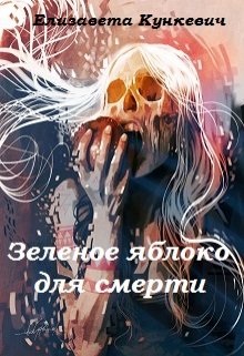 Зеленое яблоко для Смерти (Елизавета Кункевич)
