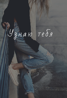 Узнаю тебя (Life_partner_)