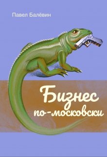 Бизнес по-московски (Павел Балёвин)