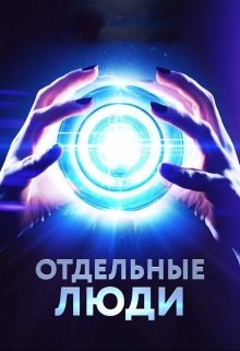 Отдельные люди (Ирина Аметистова)