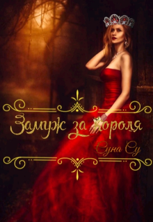 Замуж за короля (Суна Су)