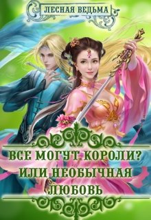 Все могут короли? Или необычная любовь. (Лесная Ведьма)