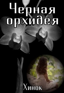 Чёрная орхидея (Хинок)