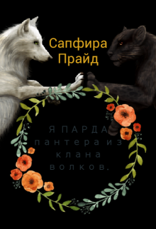 Я Парда-пантера из клана волков. (Сапфира Прайд)
