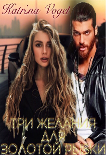 Три желания для золотой рыбки (Katrina Vogel)