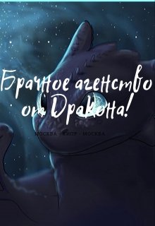 Брачное агенство от Дракона (Кристина Вульф)