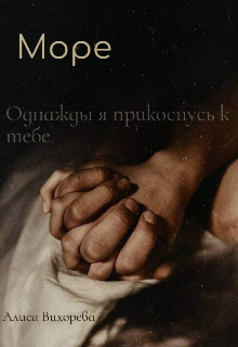 Море (Алиса Вихорева)