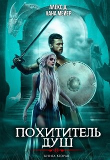 Похититель душ 2 (Лана Мейер)