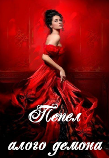 Пепел алого демона (NiKa DaRk)