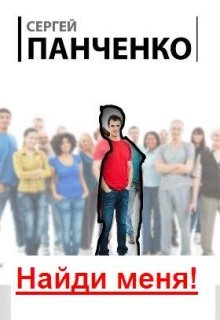 Найди меня! (Топи Намбур)