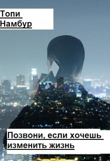 Позвони, если хочешь изменить жизнь (Топи Намбур)