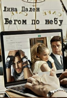 Бегом по небу (Лина Пален)