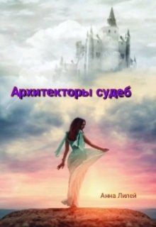 Архитекторы судеб (Анна Лилей)